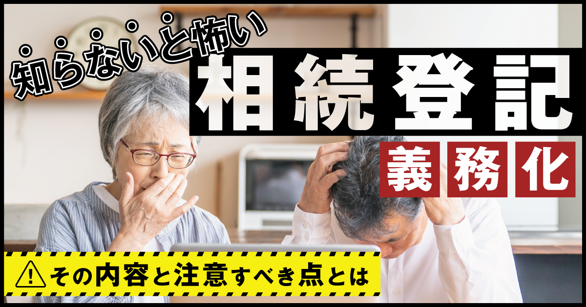 知らないと怖い「相続登記義務化」 その内容と注意すべき点とは
