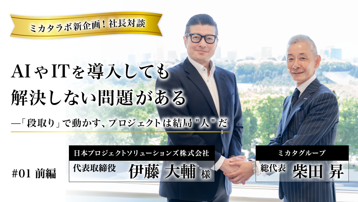【ミカタラボ新企画！代表対談】AIやITを導入しても解決しない問題がある——「段取り」で動かす、プロジェクトは結局"人"だ（前半）