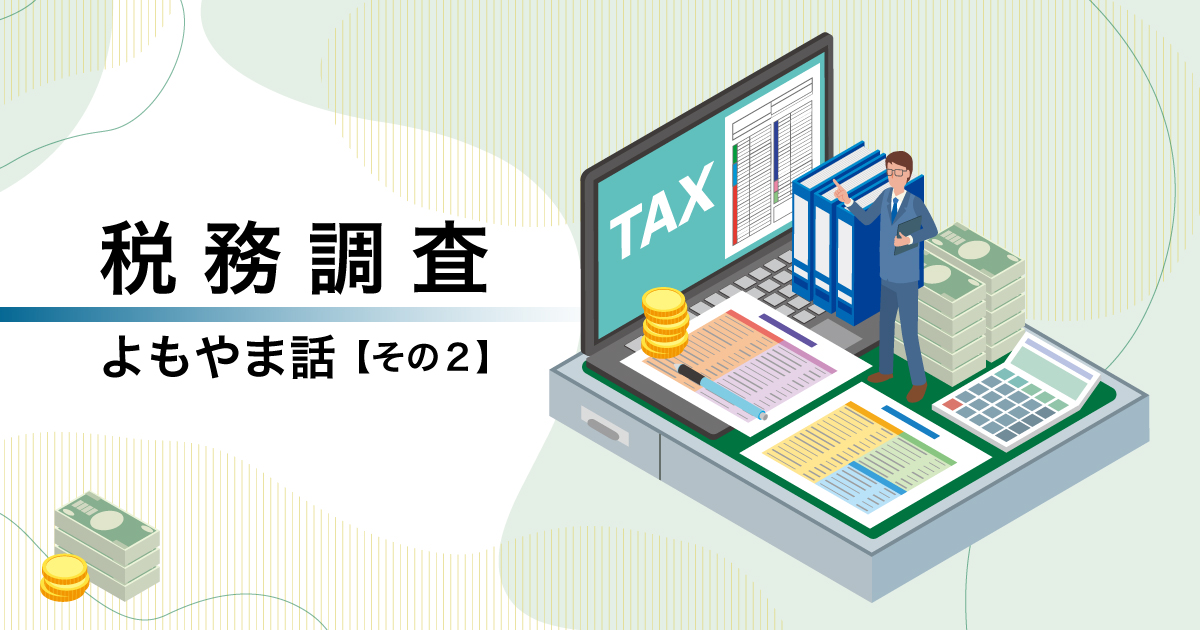 国税局が所管する大規模法人 精密機械の部品を製造する会社さんへ税務調査におじゃましたときのお話をします。