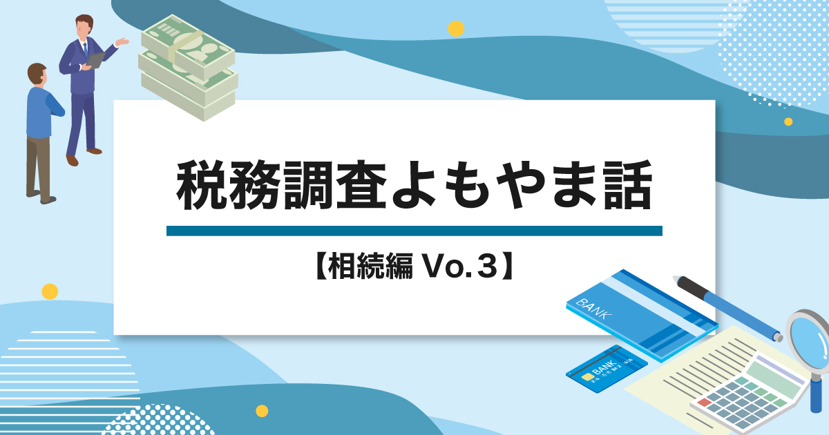 相続税における基礎控除額アップの裏ワザ？について解説いたします。