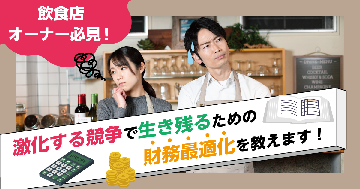 飲食店オーナー必見！激化する競争で生き残るための財務最適化を教えます！